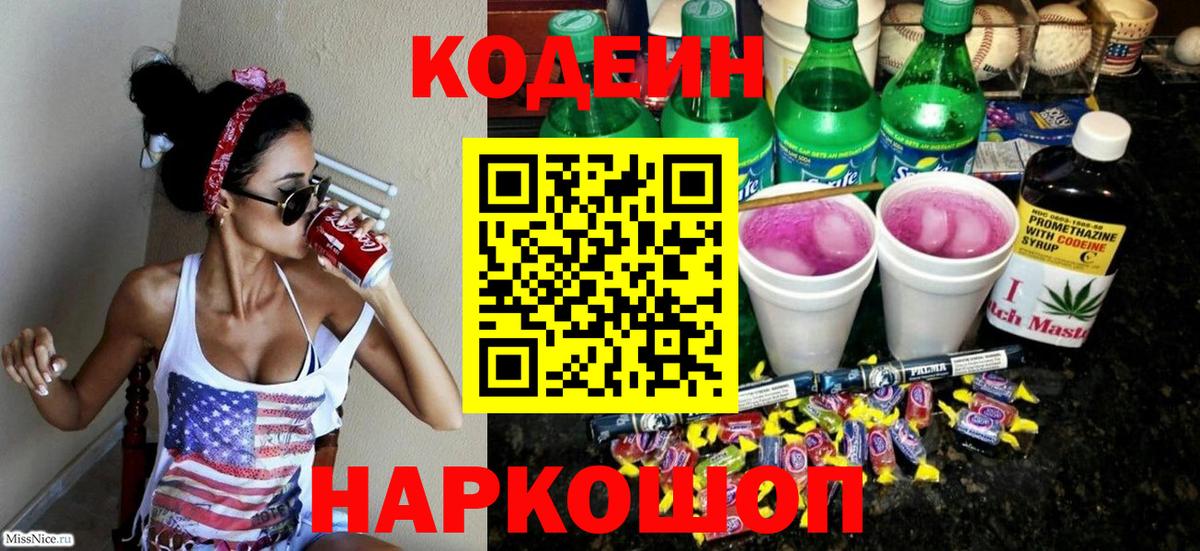 Codein напиток Lean (лин)  Вход с VPN  Соль-Илецк  Кодеин Purple Drank 