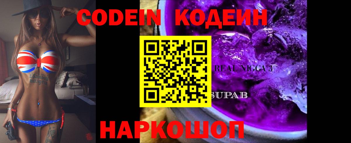 Codein Purple Drank Соль-Илецк